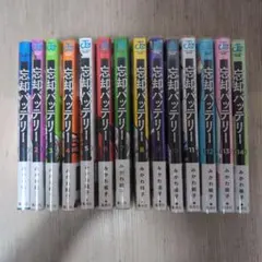 全巻セット☆透明ブックカバー付き】忘却バッテリー☆1-23巻☆最新刊