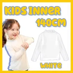 子供用インナー　（ホワイト140センチ）フリル