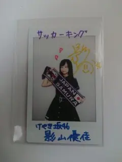 日向坂46 影山優佳さん　直筆サイン入りポスター 最終値下げ！ 71FR0EpxIIL._UF350,350_QL50_.jpg