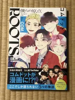 ROOTS COM 僕らの原点　古本　コムドット