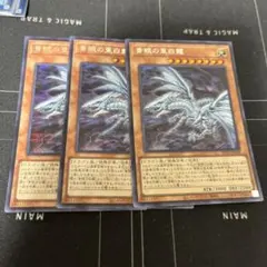 遊戯王青眼の亜白龍　ブルーアイズオルタナティブホワイトドラゴン　シークレット3枚