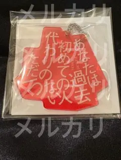 アクリルキーホルダー 『あなた』