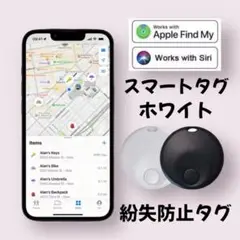 新品！　スマートタグ　ホワイト　忘れ物防止　iOS対応　MFi認証