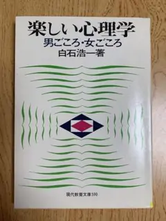 楽しい心理学 男ごころ・女ごころ