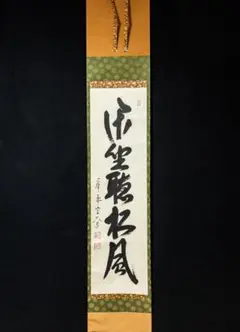 【茶道具】極楽寺　西垣大道筆　清泉（共箱）★送料込★ Amazon.co.jp: 大徳寺派極楽禅寺西垣大道明歴々露堂々一行書紙本