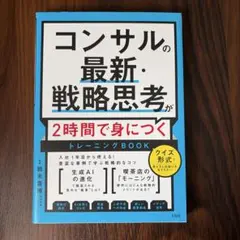 コンサルの最新・戦略思考が2時間で身につくトレーニングBOOK