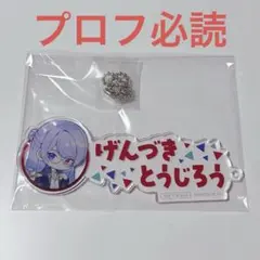 【現品限り】にじさんじ ヴァルツ コラボカフェ 事前予約特典 弦月藤士郎