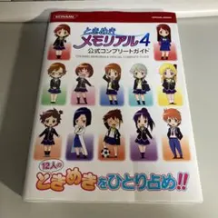 2025年最新】ときめきメモリアル4 コンプリートガイドの人気