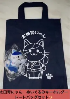 太田胃にゃん　トートバッグ　ぬいぐるみ　エコバッグのサムネイル