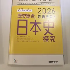 2026 共通テスト 日本史探究