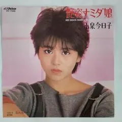 小泉今日子 艶姿ナミダ娘 シングルレコード2-4 - メルカリ