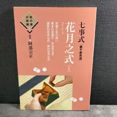 七事式「表千家流」花月、且座、茶カブキ数茶一二三 - メルカリ