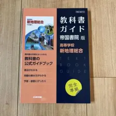 教科書ガイド 帝国書院版 高校 新地理総合 文研出版