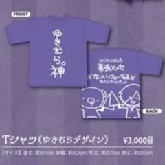 ゆきむら。 Tシャツ
