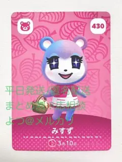 どうぶつの森amiiboカード430 みすず