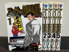 アーサーGARAGE 1-5巻セット /全巻セット /たーし
