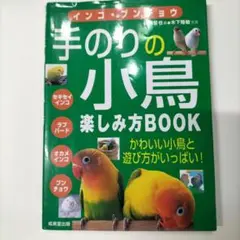 手のりの小鳥楽しみ方book : インコ・ブンチョウ
