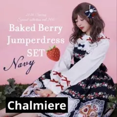 アクシーズファム シャルミエール ベイクドベリージャンパースカート