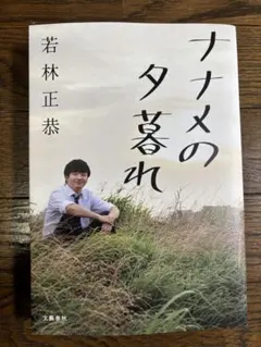 ナナメの夕暮れ 若林正恭 文藝春秋