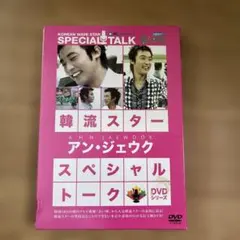 韓流スター スペシャル・トークDVD:アン・ジェウク：未使用品DVD 韓国DVD《韓流スターアン・ジェウクスペシャルトーク》【匿名発送