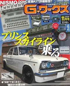 G-ワークス 2025年11月号　旧車　プリンススカイライン　ハコスカ　S30Z
