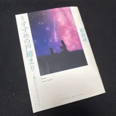 非売品 小説 すずめの戸締まり 環さんのものがたり 映画特典 第3弾 新海誠
