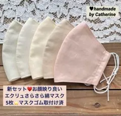2500評価達成♥️お顔映りの良いエクリュさらさら綿マスク5枚⭐️マスクゴム付き