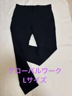 GLOBAL WORK スゴラクストレッチスリムパンツ　ブラックLサイズ