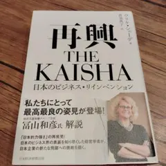 再興THE KAISHA : 日本のビジネス・リインベンション
