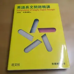 英語長文問題精講 - メルカリ