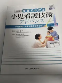 小児看護技術 アドバンス 新訂版