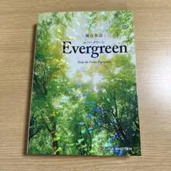 evergreen 学習参考書