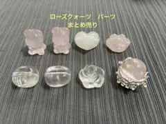 ローズクォーツ　パーツ　まとめ売り　クマ　粒　ハート　肉球　タンブル