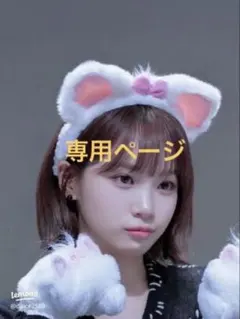 ももか様　専用ページ