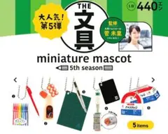 THE文具ミニチュアマスコット 第5弾 ガチャガチャ