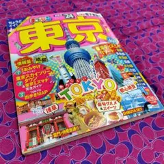 【タイムセール】★まっぷる 東京'24