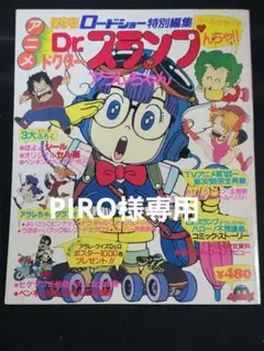 PIRO様専用 ロードショー特別編集『 Dr.スランプ アラレちゃん』ふろく付き