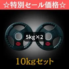 ★新品・送料無料★バーベルプレート計10kgセット(5kg×2枚) ラバー