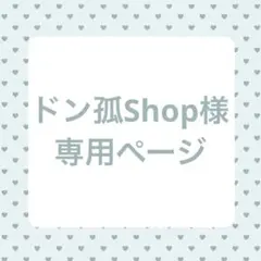 ドン孤Shop　❁ご縁に感謝❁様 リクエスト 3点 まとめ商品