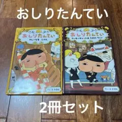 【美品】おしりたんてい 絵本セット 2冊セット