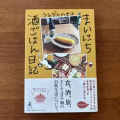 まいにち酒ごはん日記