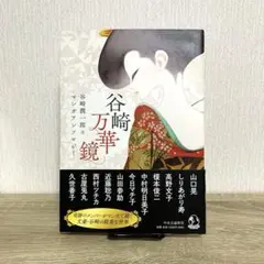 谷崎万華鏡 谷崎潤一郎マンガアンソロジー