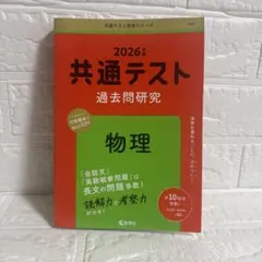 共通テスト 過去問題研究 化学 2026年版