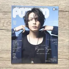 POTATO ポテト 2019 8月号(表紙 藤井流星)