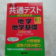 共通テスト過去問研究 地学/地学基礎 2022 数学社　過去問　共通テスト