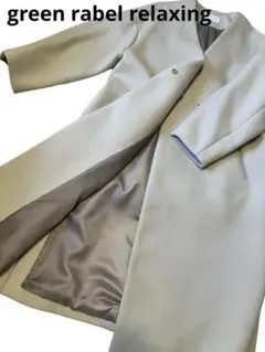 グリーンレーベルリラクシング｜ノーカラーコート36