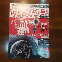 ウオッチゴーゴー バーゼル'99 S.I.H.H.速報　mono特別編集