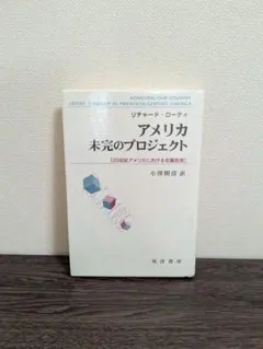 アメリカ未来のプロジェクト　リチャード・ローティ