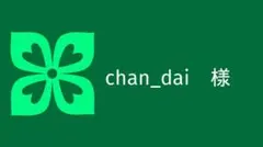 chan_dai　様