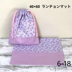 40×60 ランチョンマットセット　パープル花柄　ハンドメイド　6-18